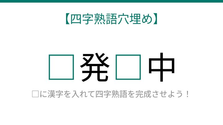 【四字熟語穴埋め】□発□中、読めたら語彙力上級者！の問題画像