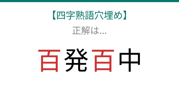 【四字熟語穴埋め】□発□中、読めたら語彙力上級者！の解答画像
