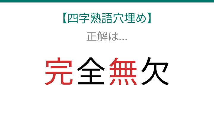 【四字熟語穴埋め】□全□欠 読めたら語彙力上級者！の解答画像