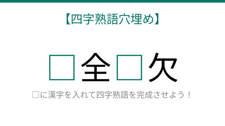 【四字熟語穴埋め】□全□欠 読めたら語彙力上級者！の問題画像