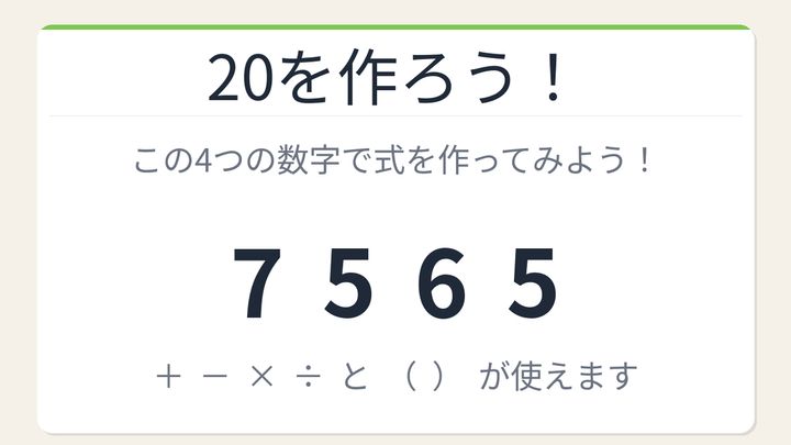 【数式パズル】閃けば一瞬、詰まれば沼！7・5・6・5で20を作ろう！の問題画像