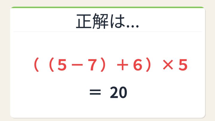 【数式パズル】閃けば一瞬、詰まれば沼！7・5・6・5で20を作ろう！の解答画像
