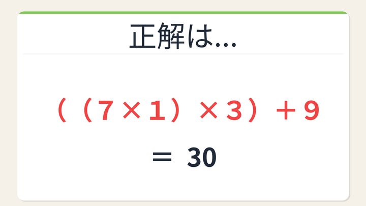 【数式パズル】閃けば一瞬、詰まれば沼！7・1・9・3で30を作ろう！の解答画像