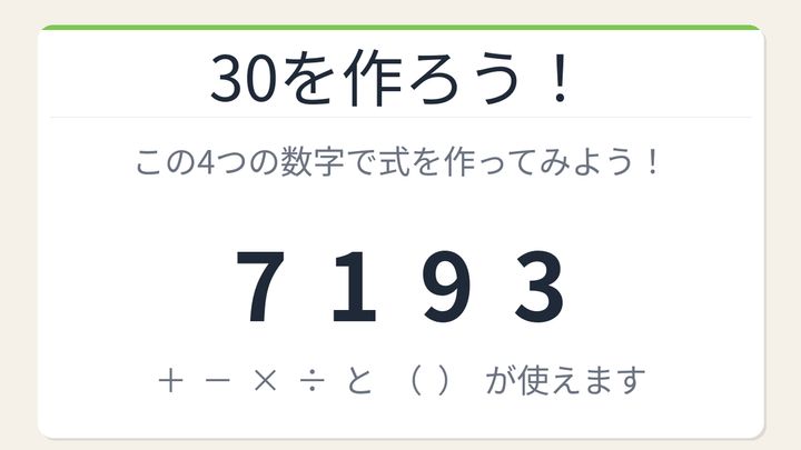 【数式パズル】閃けば一瞬、詰まれば沼！7・1・9・3で30を作ろう！の問題画像