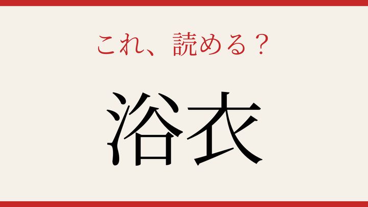 【難読漢字】何と読むか分かる？日本の夏の定番の問題画像