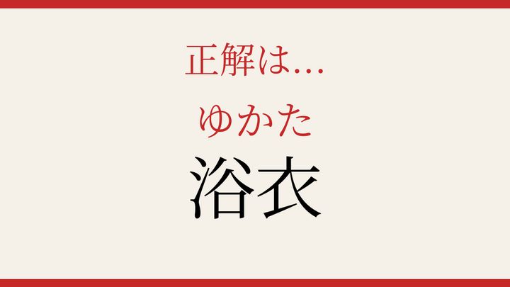 【難読漢字】何と読むか分かる？日本の夏の定番の解答画像