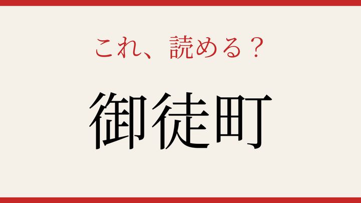 【難読漢字】読めたら周りに自慢しよう！東京の地名の問題画像