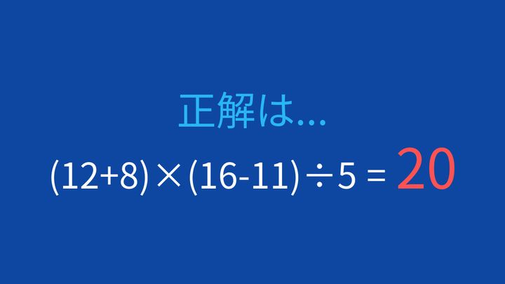【計算クイズ】括弧の中身を先に計算できますか？の解答画像
