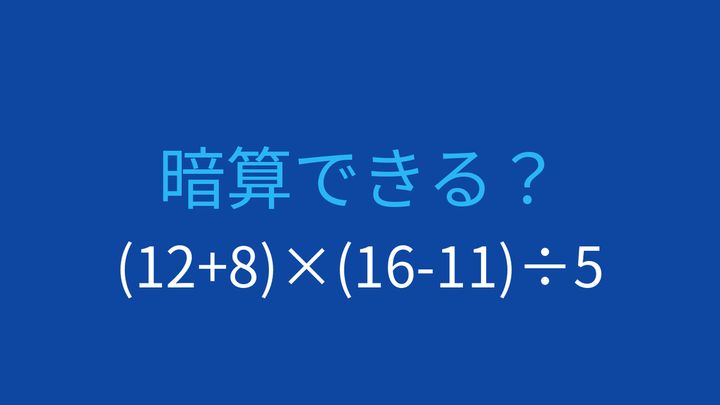 【計算クイズ】括弧の中身を先に計算できますか？の問題画像