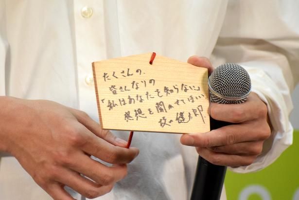 【写真を見る】坂⼝健太郎、本作に込めた想いを書いた絵馬には…「皆さんなりの『私はあなたを知らない、』の感想を聞かせてほしい」 撮影：ソムタム田井