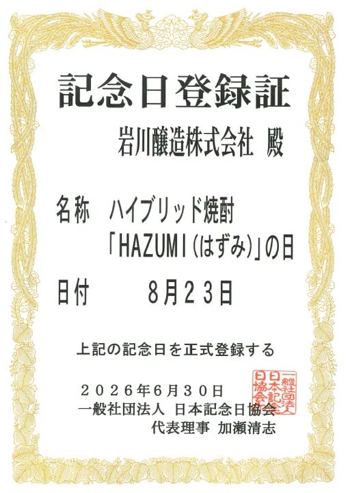 岩川醸造が受けた「はずみの日」記念日登録証