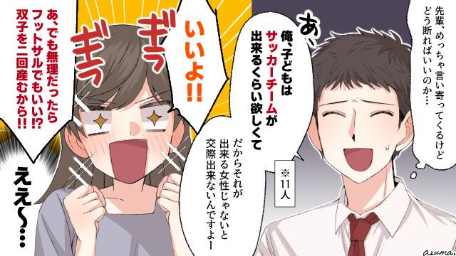 サッカーチームができる人数の子どもが欲しい…36歳女性の好意を断るために