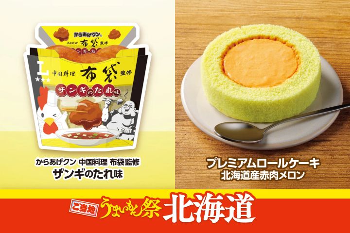 「からあげクン 中国料理布袋監修 ザンギのたれ味」と「プレミアムロールケーキ 北海道産赤肉メロン」の告知ビジュアル