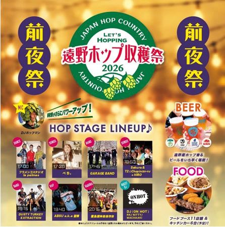 【岩手県遠野市】「遠野ホップ収穫祭2026」開催！ホップの産地で限定ビール＆グルメや体験を楽しもう