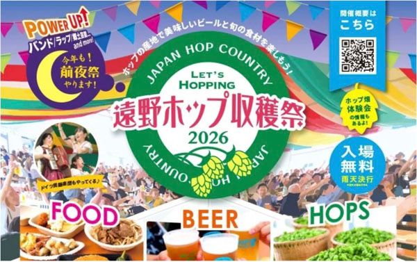 【岩手県遠野市】「遠野ホップ収穫祭2026」開催！ホップの産地で限定ビール＆グルメや体験を楽しもう