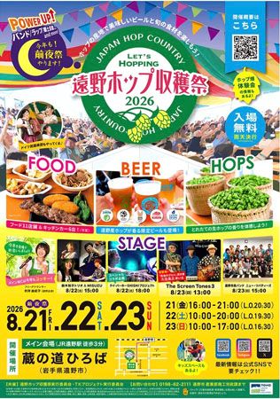 【岩手県遠野市】「遠野ホップ収穫祭2026」開催！ホップの産地で限定ビール＆グルメや体験を楽しもう