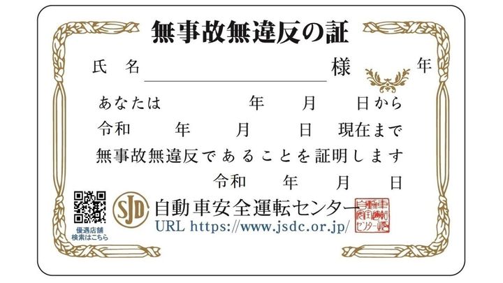 自動車安全運転センター公式サイトより引用