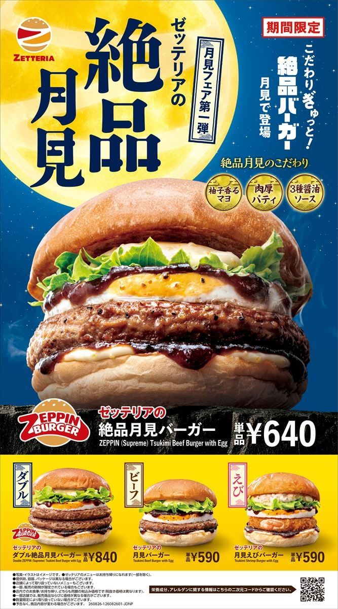 「月見バーガーフェア」第1弾のキービジュアル