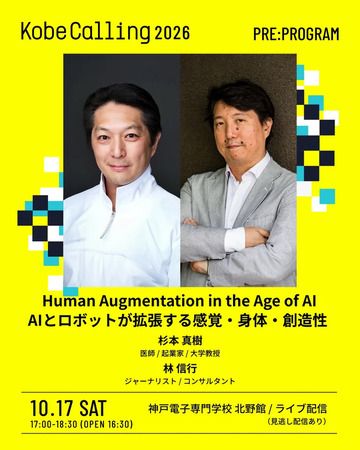 【兵庫県神戸市】音楽・アート・先端テクノロジー・サイエンスが交差する「kobe calling 2026」開催！