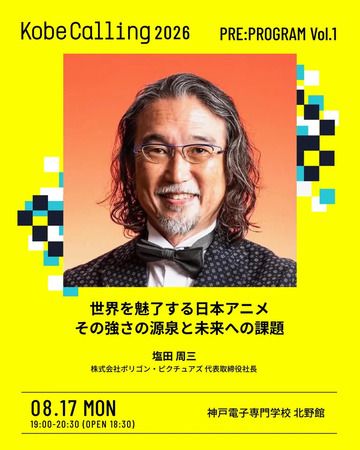 【兵庫県神戸市】音楽・アート・先端テクノロジー・サイエンスが交差する「kobe calling 2026」開催！