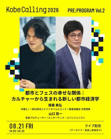 【兵庫県神戸市】音楽・アート・先端テクノロジー・サイエンスが交差する「kobe calling 2026」開催！