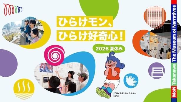 2026年の夏はお楽しみ満載の「MoN Takanawa: The Museum of Narratives」へ！