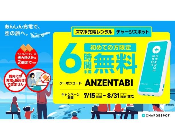 「CHARGESPOT」の新規ユーザー限定で6時間未満のレンタルが無料に！