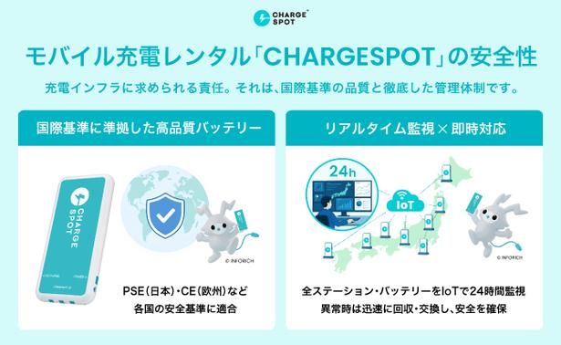 【画像】「CHARGESPOT」の安全性