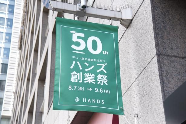現在「50周年創業祭」が開催中のハンズ新宿店 撮影：ソムタム田井