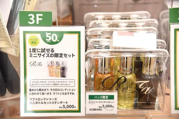 「リファ ロックシリーズミニボトルセット スタンダード」(5000円) 撮影：ソムタム田井