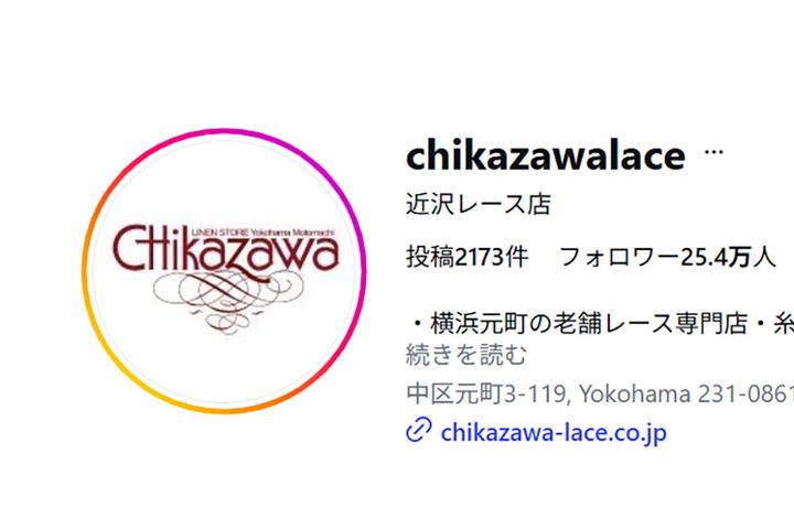 近沢レース店のInstagram（chikazawalace）より