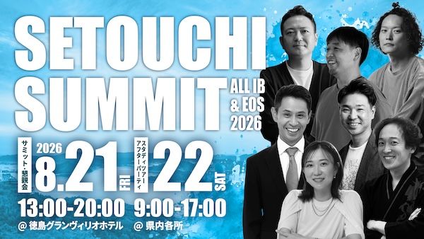 【徳島県徳島市】起業家ネットワーク・EO Setouchiが「SETOUCHI SUMMIT 2026」を徳島で開催