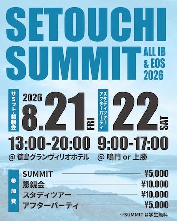 【徳島県徳島市】起業家ネットワーク・EO Setouchiが「SETOUCHI SUMMIT 2026」を徳島で開催
