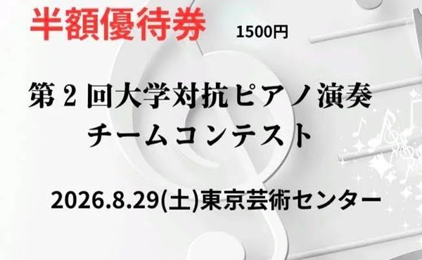 【東京都足立区】天空劇場で「第2回 大学対抗ピアノ演奏チームコンテスト」開催！5校の大学が参加
