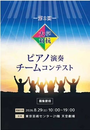 【東京都足立区】天空劇場で「第2回 大学対抗ピアノ演奏チームコンテスト」開催！5校の大学が参加