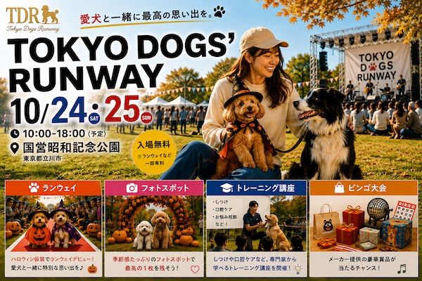 【東京都立川市】愛犬と過ごす一日を、特別な思い出に。「TOKYO DOGS' RUNWAY」初開催