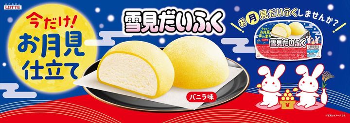 「雪見だいふく 秋限定お月見仕立て」のイメージ
