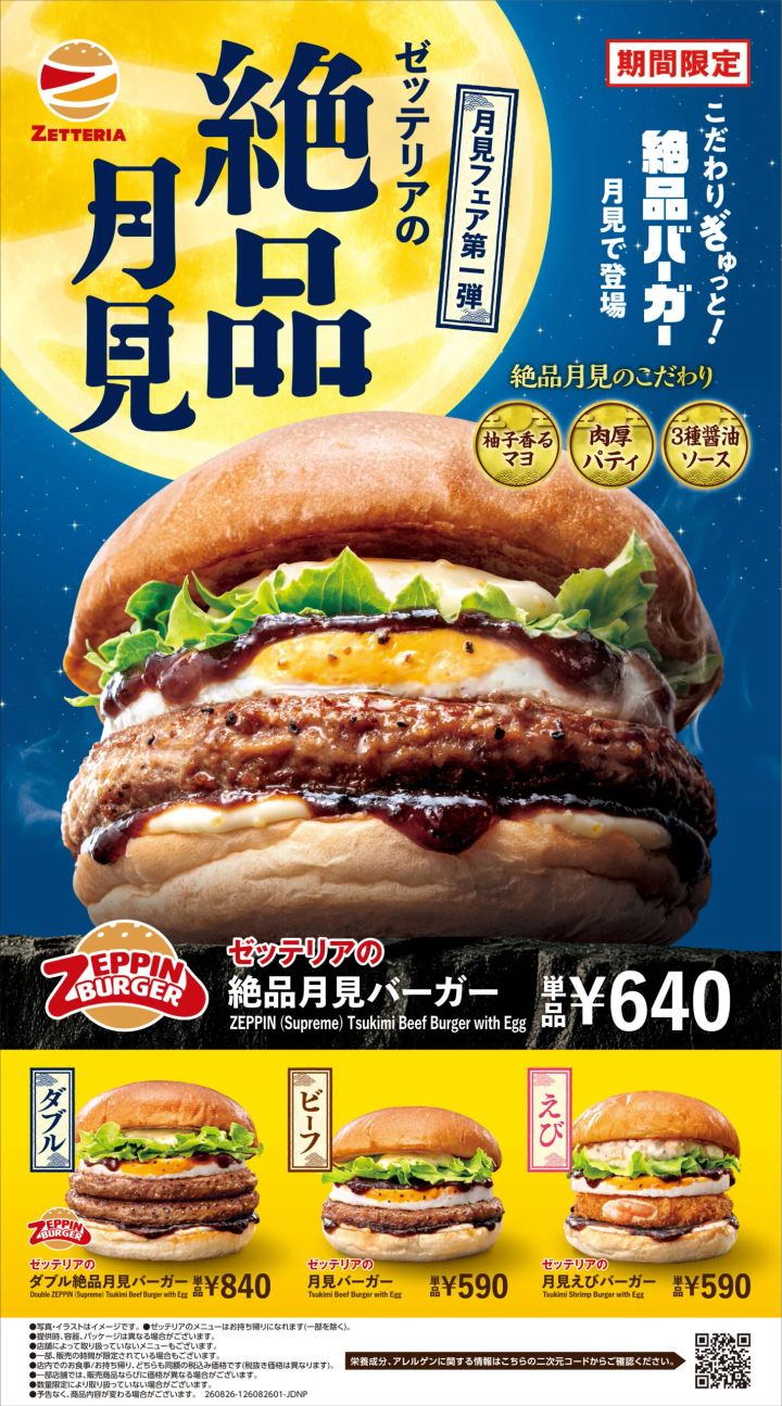 ゼッテリア「月見バーガーフェア 第1弾」
