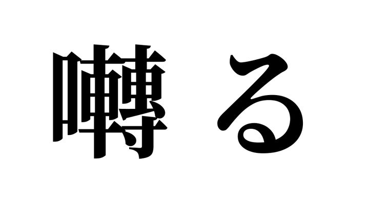 問題