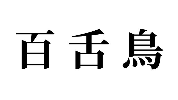 問題