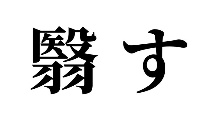 問題