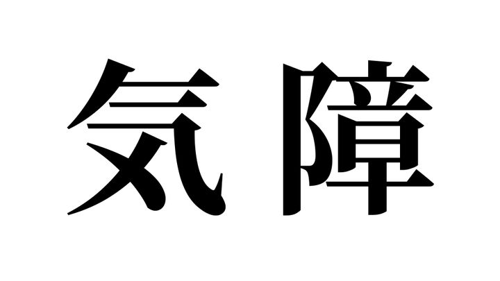 問題
