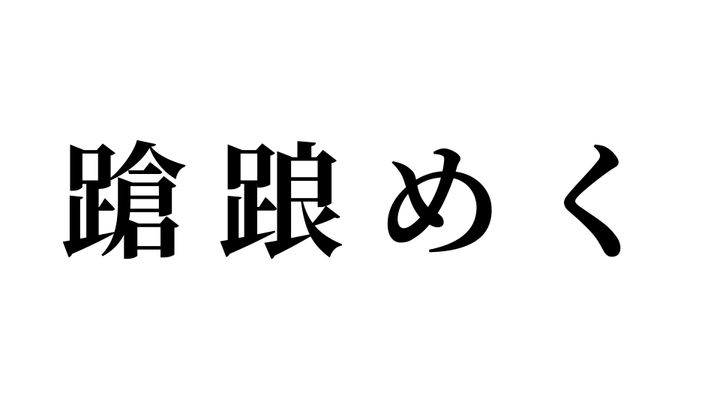 問題