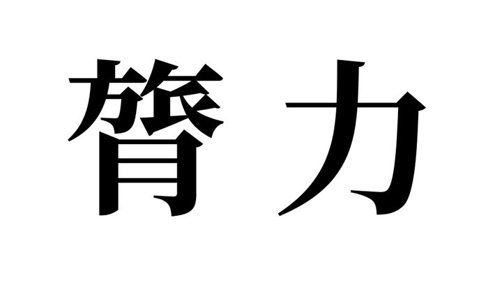問題