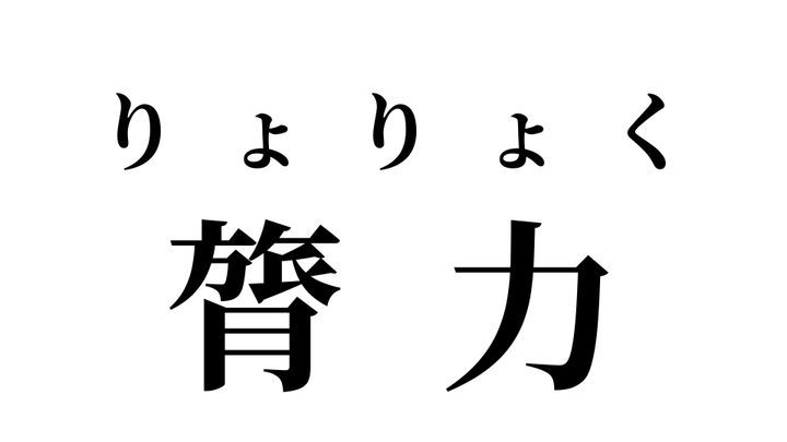 答え