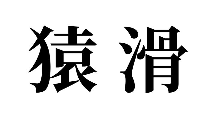 問題