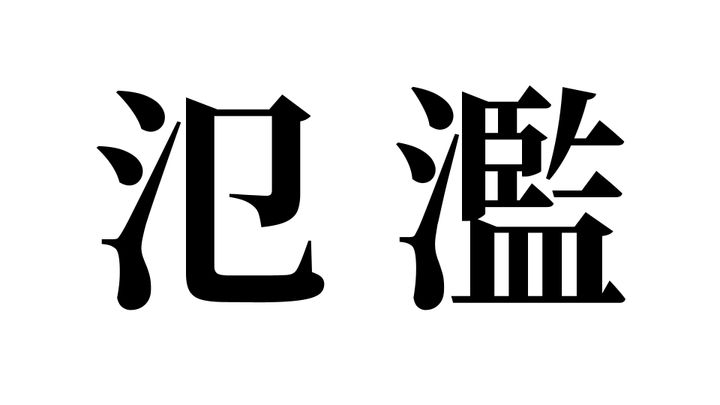 問題