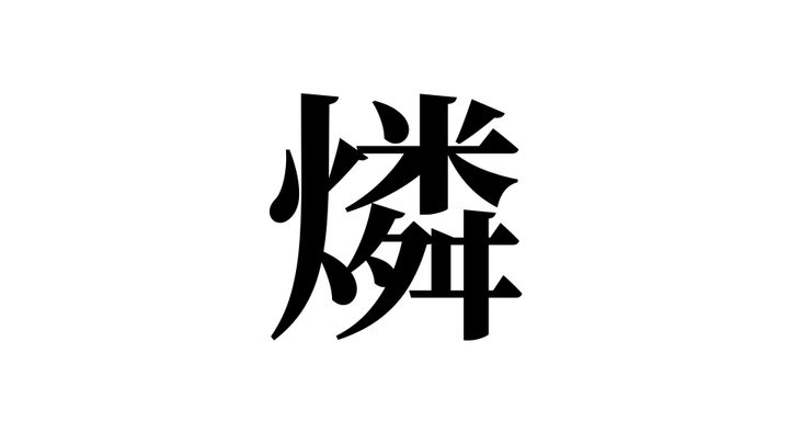 問題
