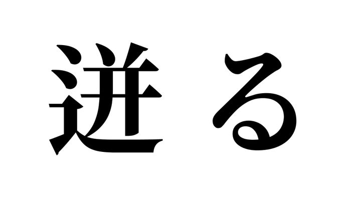 問題