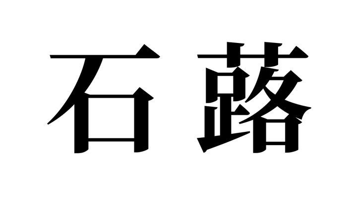 問題